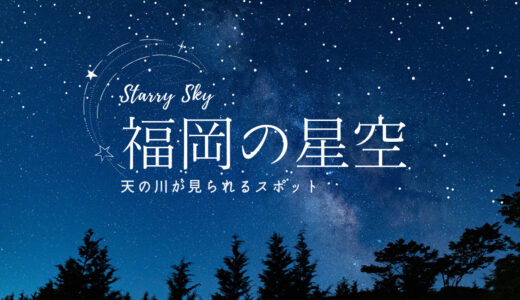 福岡県の星見スポット穴場6選！満天の星々は見られるか！？